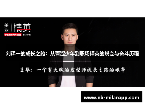 刘泽一的成长之路:从青涩少年到职场精英的蜕变与奋斗历程 刘泽一的成长之路:从青涩少年到职场精英的蜕变与奋斗历程