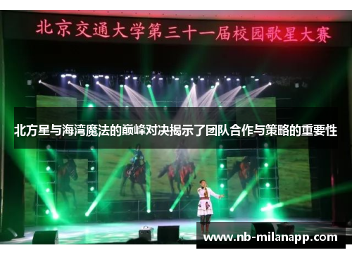 北方星与海湾魔法的巅峰对决揭示了团队合作与策略的重要性 北方星与海湾魔法的巅峰对决揭示了团队合作与策略的重要性