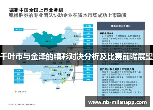 千叶市与金泽的精彩对决分析及比赛前瞻展望 千叶市与金泽的精彩对决分析及比赛前瞻展望