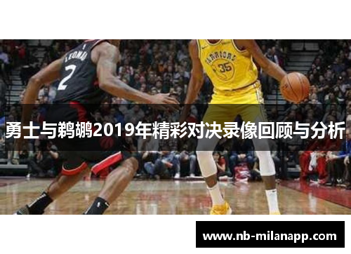 勇士与鹈鹕2019年精彩对决录像回顾与分析 勇士与鹈鹕2019年精彩对决录像回顾与分析