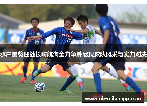 水户蜀葵迎战长崎航海全力争胜展现球队风采与实力对决 水户蜀葵迎战长崎航海全力争胜展现球队风采与实力对决
