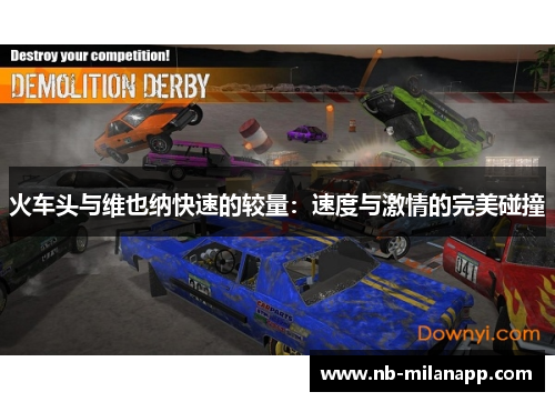 火车头与维也纳快速的较量:速度与激情的完美碰撞 火车头与维也纳快速的较量:速度与激情的完美碰撞