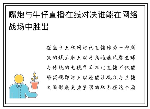 嘴炮与牛仔直播在线对决谁能在网络战场中胜出 嘴炮与牛仔直播在线对决谁能在网络战场中胜出