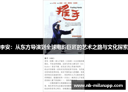 李安:从东方导演到全球电影巨匠的艺术之路与文化探索 李安:从东方导演到全球电影巨匠的艺术之路与文化探索