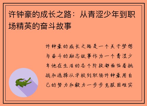 许钟豪的成长之路:从青涩少年到职场精英的奋斗故事
