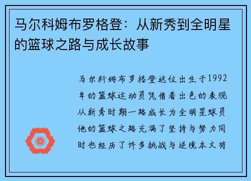 马尔科姆布罗格登:从新秀到全明星的篮球之路与成长故事